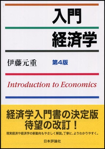入門経済学 第4版の画像